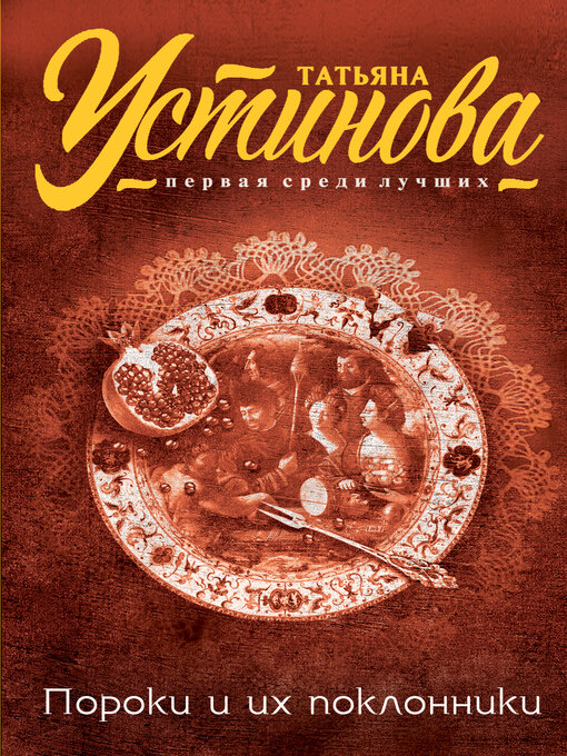 Title details for Пороки и их поклонники by Устинова, Татьяна - Available